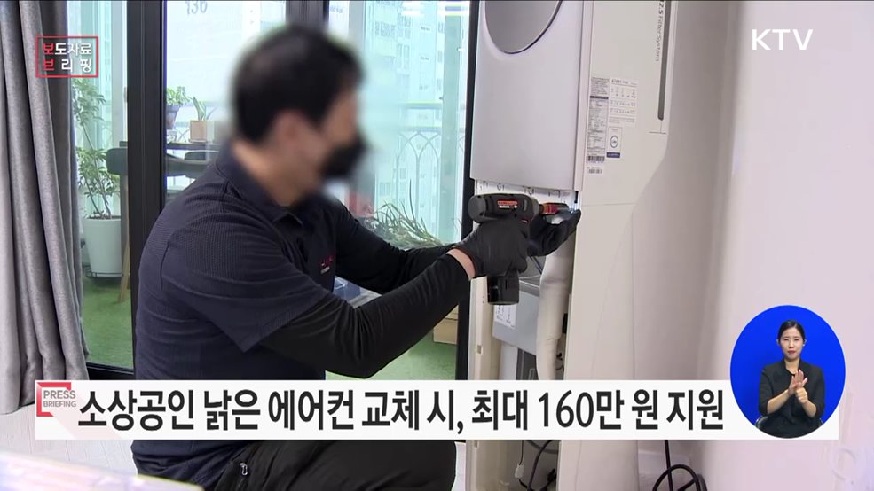 소상공인 냉방비 부담, 고효율설비 교체로 덜어드립니다