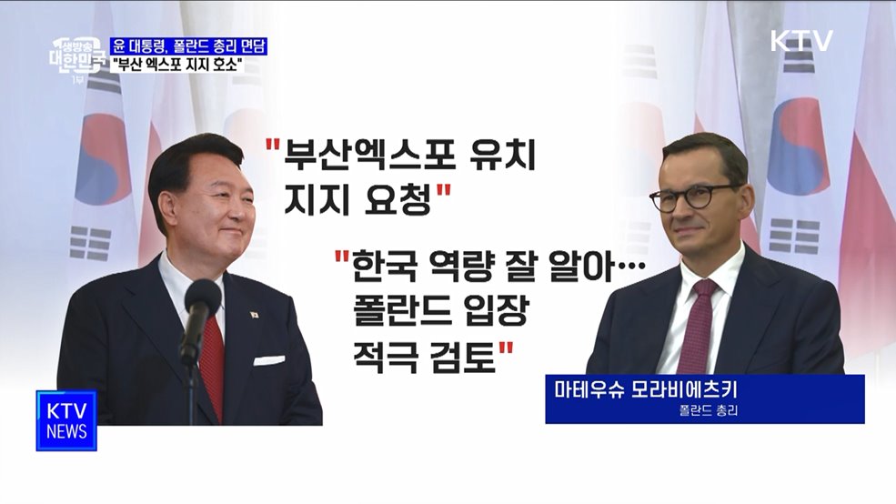 윤 대통령, 폴란드 총리면담···"부산 엑스포 지지 호소"