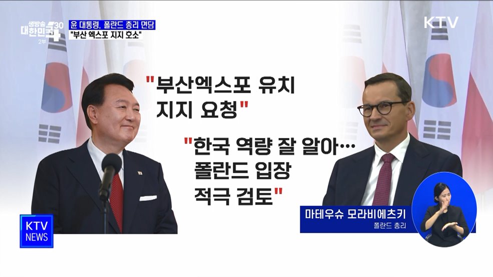 윤 대통령, 폴란드 총리면담···"부산 엑스포 지지 호소"