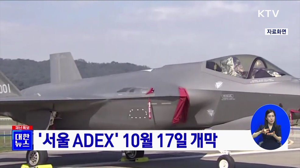 '서울 ADEX' 10월 17일 개막