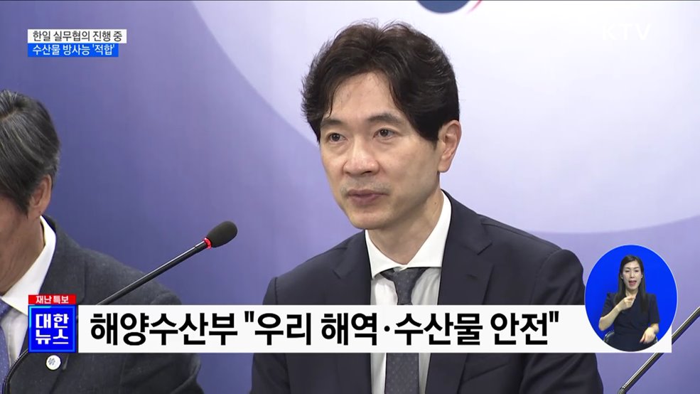 "한일 실무협의 진행 중···수산물 방사능 검사 '적합'"