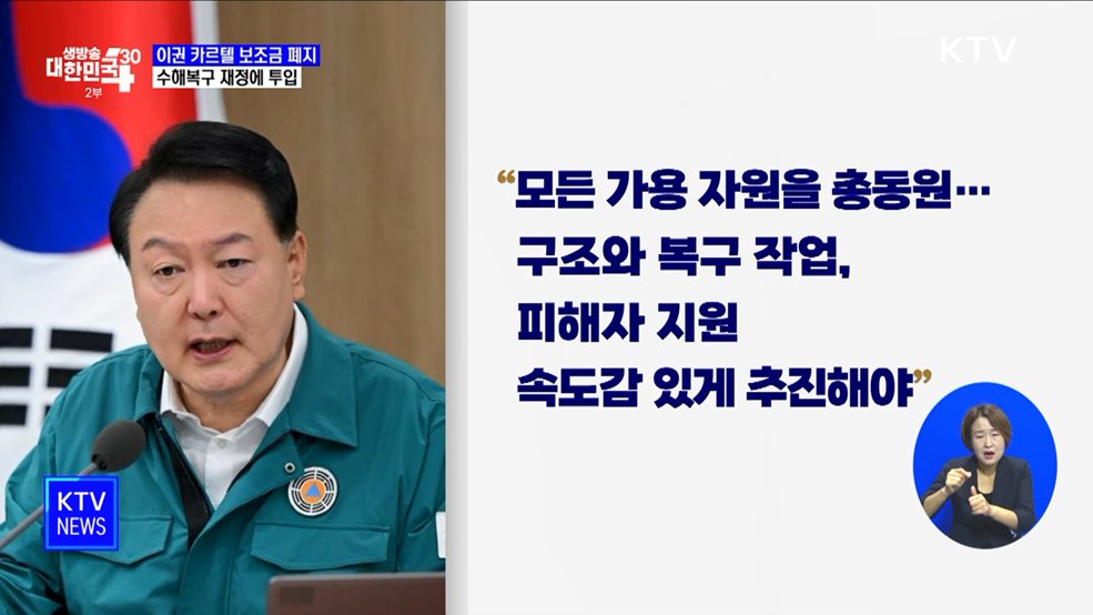 "이권 카르텔 보조금 폐지···수해복구 재정에 투입"