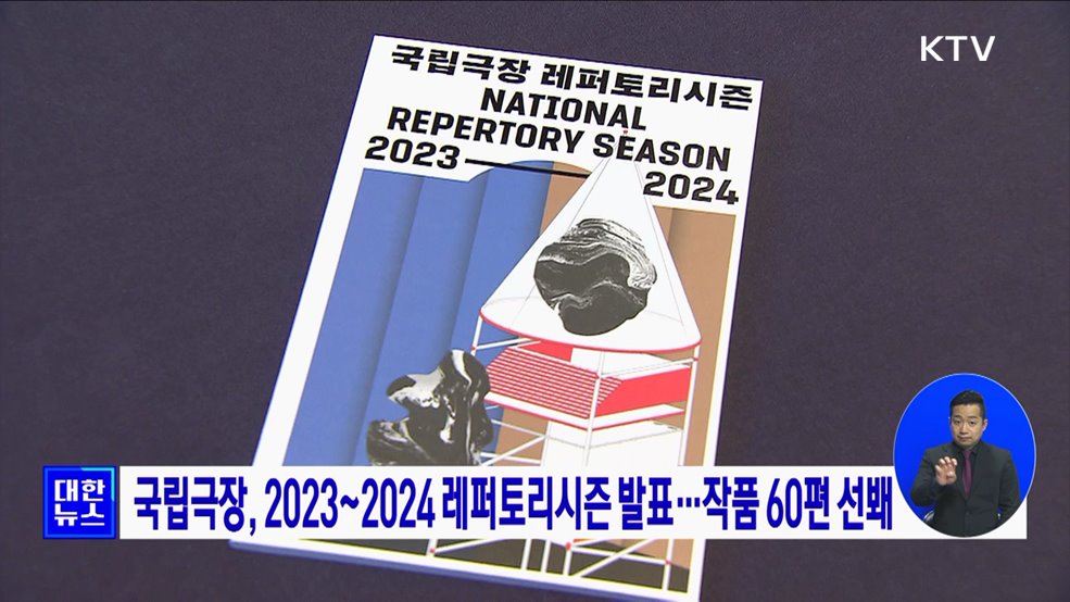 국립극장, 2023~2024 레퍼토리시즌 발표···작품 60편 선봬