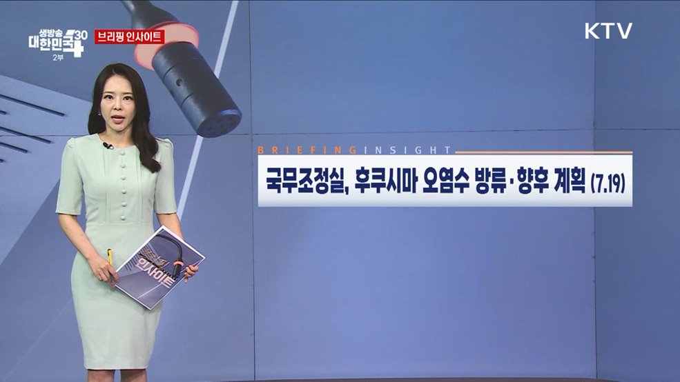 국무조정실, 후쿠시마 오염수 방류·향후 계획 (7.19) [브리핑 인사이트]