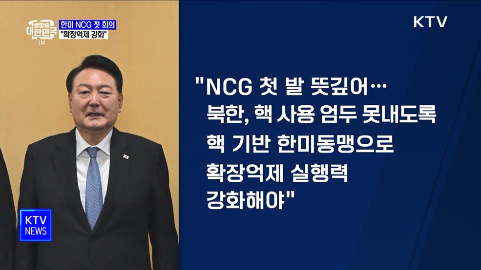 한미 NCG 첫 회의···"확장억제 실행력 강화"