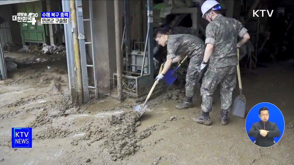 수해 복구 총력···민관군 구슬땀