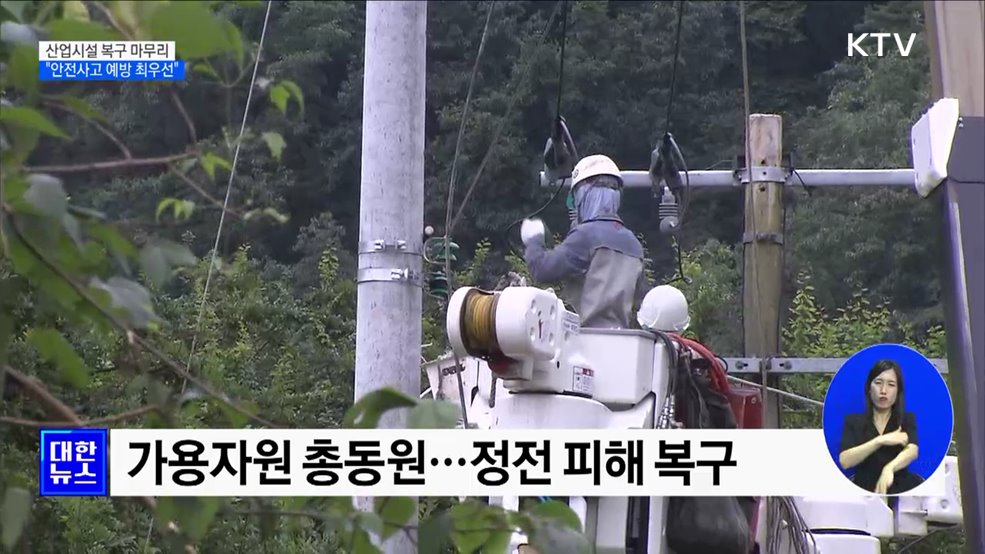 산업시설 복구 마무리···"안전사고 예방 최우선"