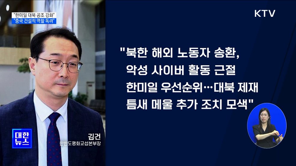 "한미일 대북 공조 강화···중국 건설적 역할 독려"