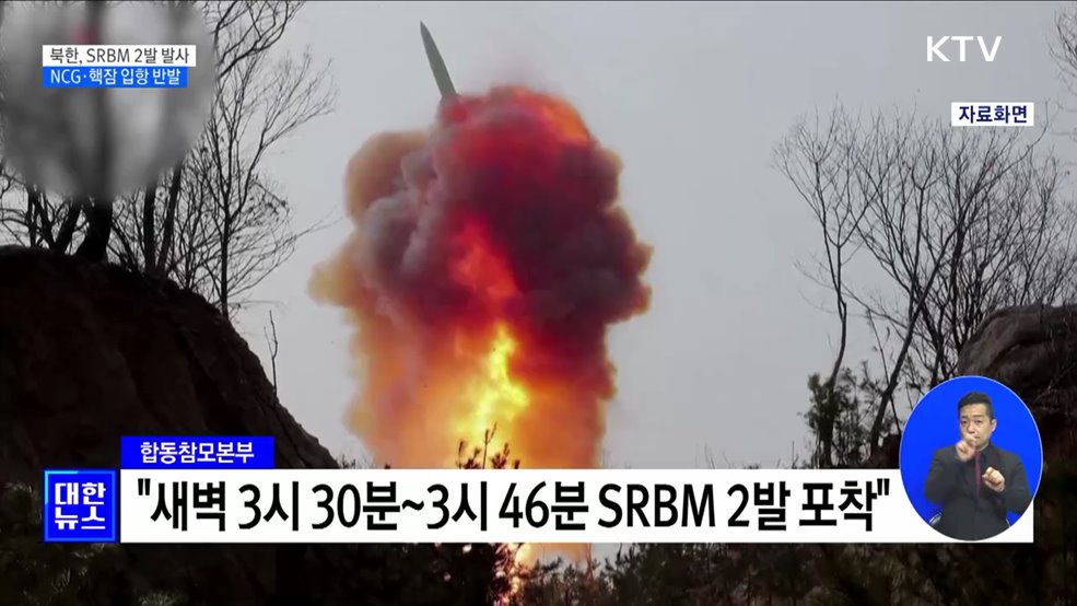 北, SRBM 2발 발사···'NCG 출범·美 핵잠 입항 반발'