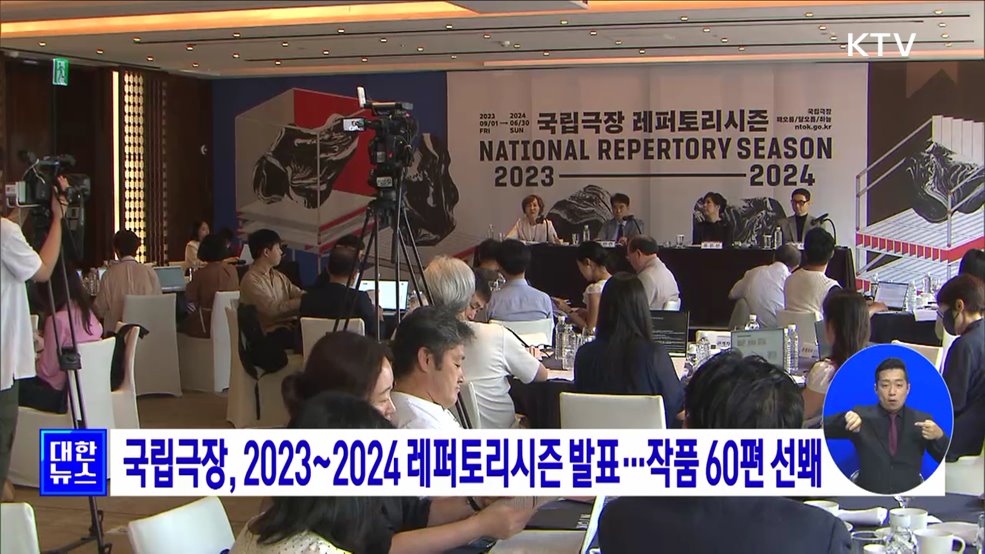 국립극장, 2023~2024 레퍼토리시즌 발표···작품 60편 선봬