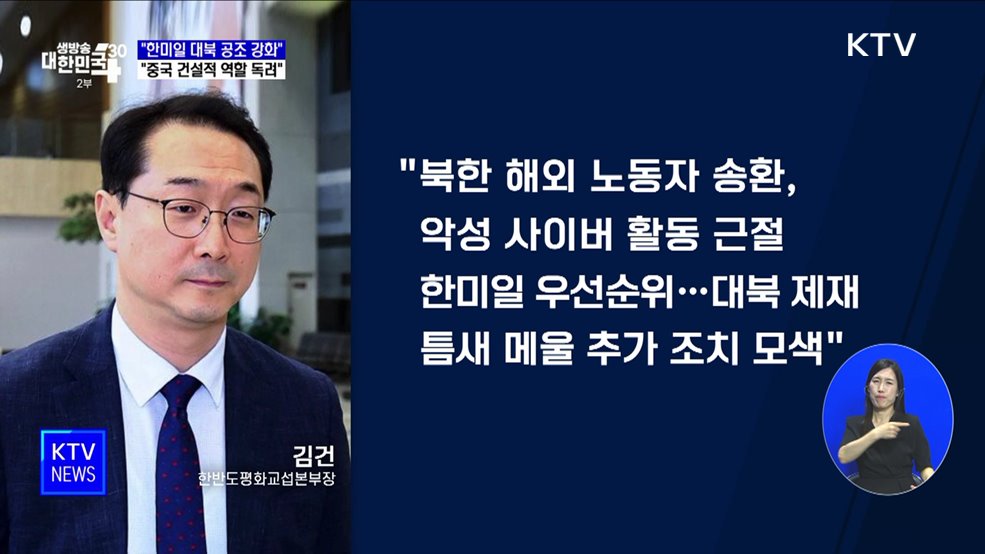 "한미일 대북 공조 강화···중국 건설적 역할 독려"