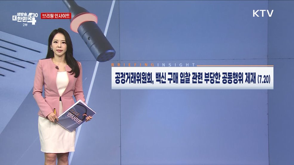 공정거래위원회, 백신 구매 입찰 관련 부당한 공동행위 제재 (7.20) [브리핑 인사이트]