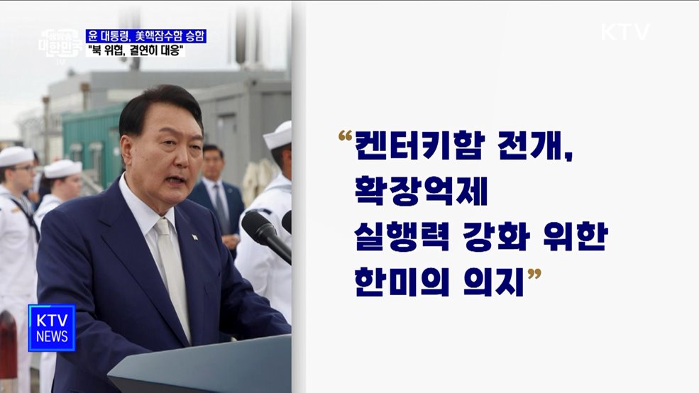 윤 대통령, 전략핵잠수함 방문···"北위협 결연히 대응"