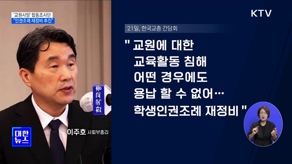 '교원사망' 합동조사단 구성···"인권조례 재정비"