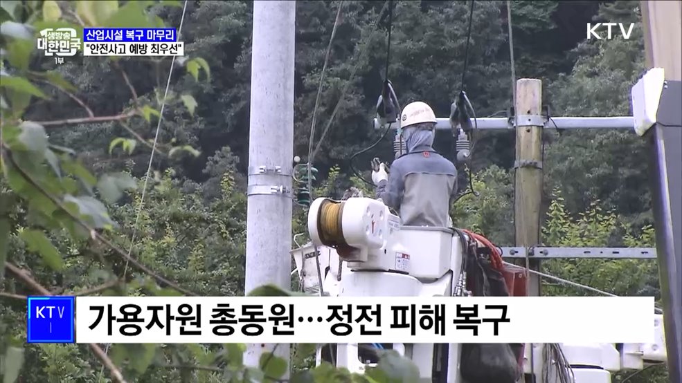 산업시설 복구 마무리···"안전사고 예방 최우선"