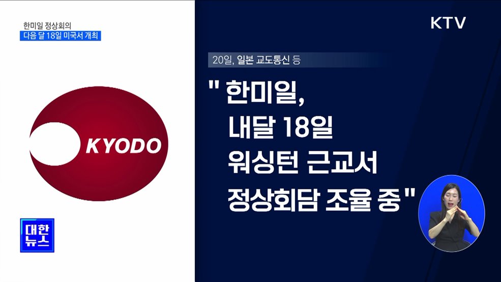 한미일 정상회의, 다음 달 18일 미국서 개최