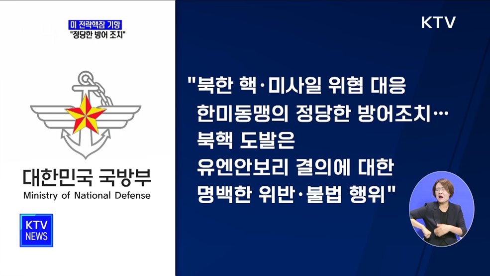 "미 전략핵잠 부산 기항···정당한 방어 조치"