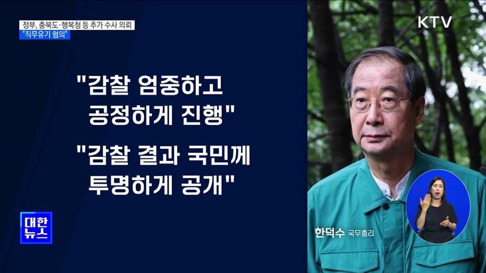 정부, 충북도·행복청 등 추가 수사 의뢰···"직무유기 혐의"