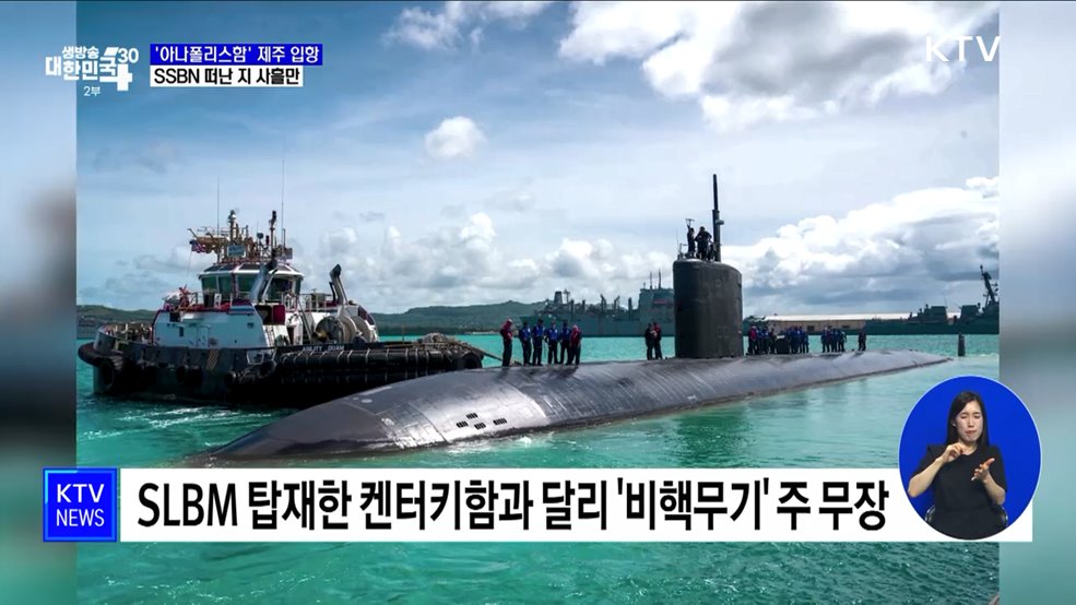 美 핵잠수함 '아나폴리스함' 제주 입항···SSBN 떠난 지 사흘만