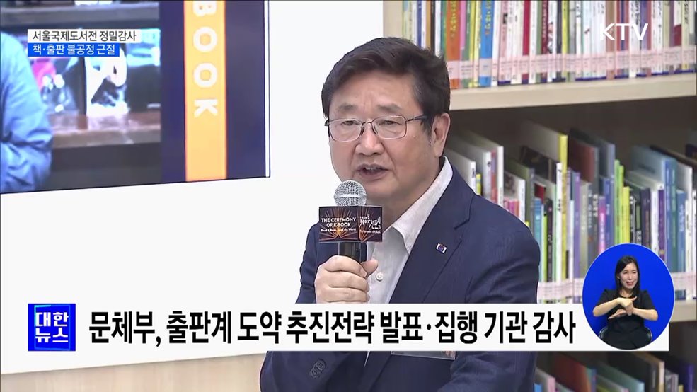 서울국제도서전 정밀감사···책·출판 불공정 근절