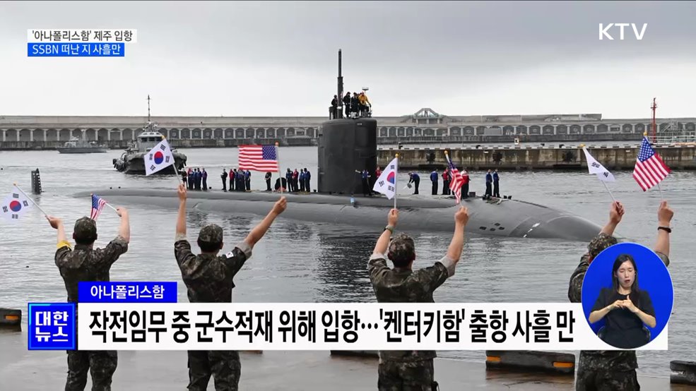 美 핵잠수함 '아나폴리스함' 제주 입항···SSBN 떠난 지 사흘만