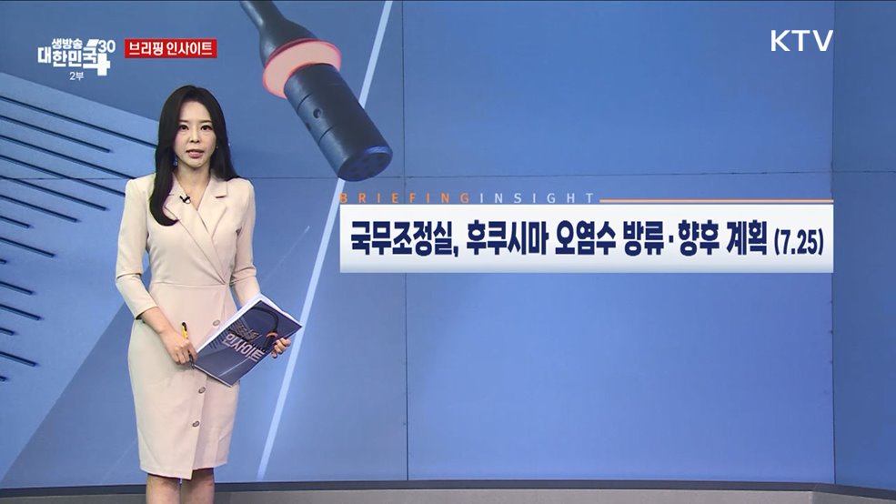 국무조정실, 후쿠시마 오염수 방류·향후 계획 (7.25) [브리핑 인사이트]