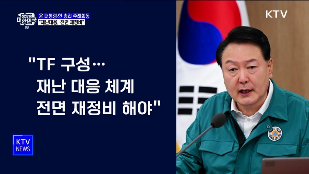 "기상이변 일상화···재난 대응체계 전면 재정비"