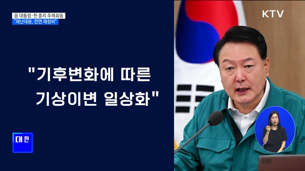 "기상이변 일상화···재난 대응체계 전면 재정비"