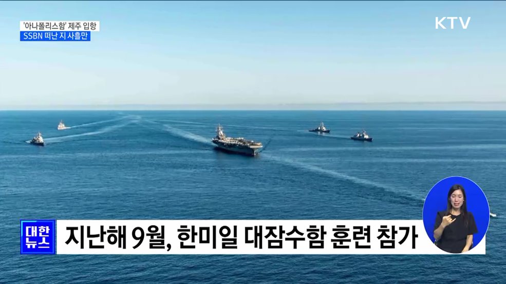 美 핵잠수함 '아나폴리스함' 제주 입항···SSBN 떠난 지 사흘만