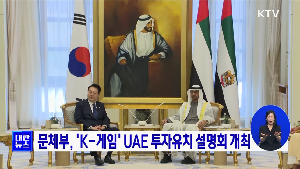 문체부, 'K-게임' UAE 투자유치 설명회 개최