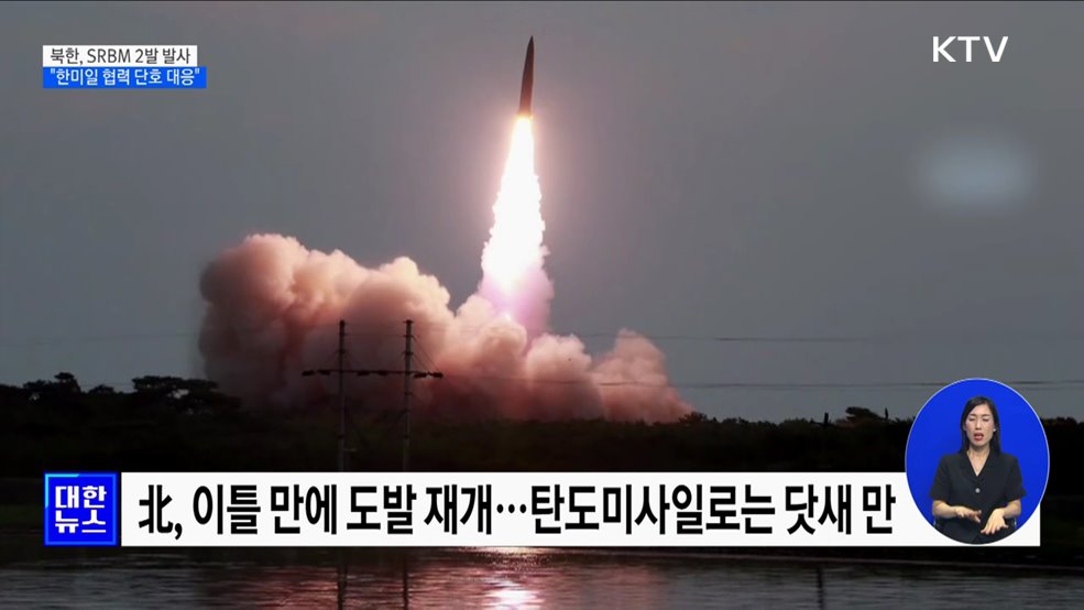 北, SRBM 2발 발사···"한미일 협력 단호 대응"