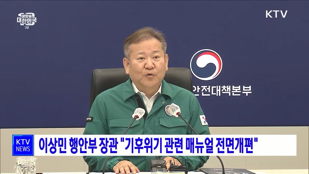 이상민 행안부 장관 "기후위기 관련 매뉴얼 전면개편"