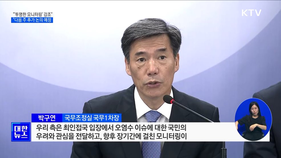 "한일 국장급 협의서 '투명한 모니터링' 강조···내주 추가 논의"