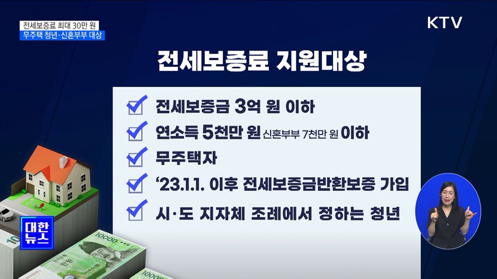 무주택 청년·신혼부부 전세보증료 지원···최대 30만 원