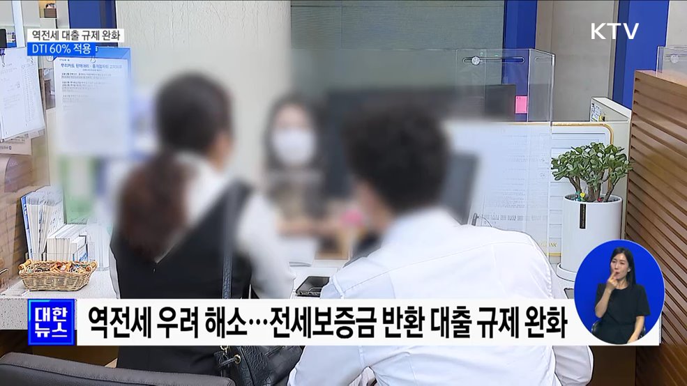 1년간 '역전세 대출 규제 완화'···DTI 60% 적용