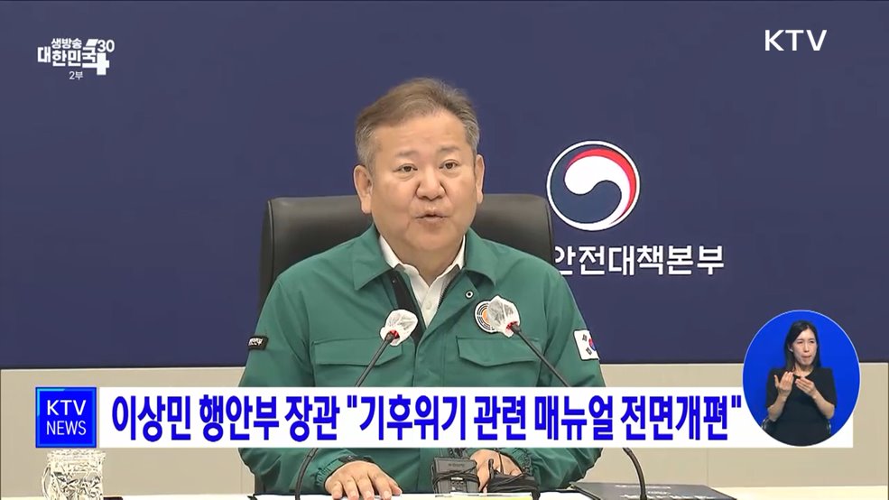 이상민 행안부 장관 "기후위기 관련 매뉴얼 전면개편"