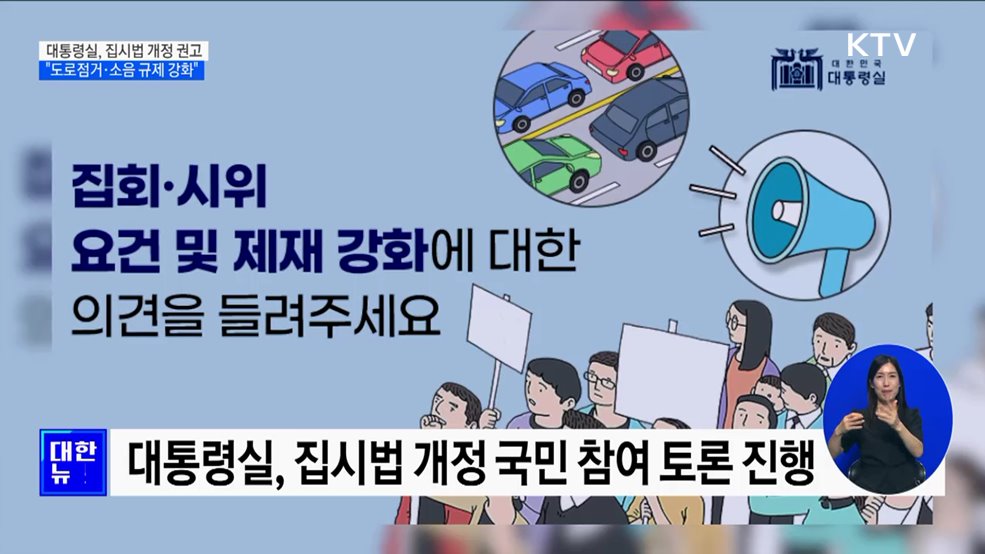 대통령실, 집시법 개정 권고···"도로점거·소음 규제 강화"