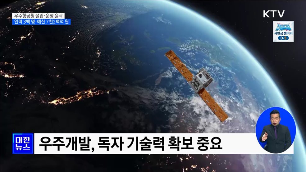 우주항공청 설립 윤곽···"우주항공 컨트롤 타워 구축"