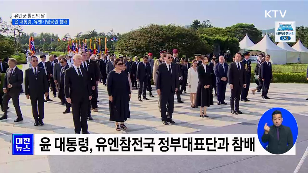 유엔군 참전의 날···윤 대통령, 유엔기념공원 참배