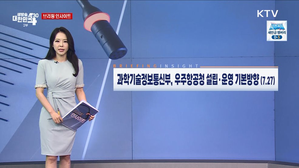 과학기술정보통신부, 우주항공청 설립·운영 기본방향 (7.27) [브리핑 인사이트]