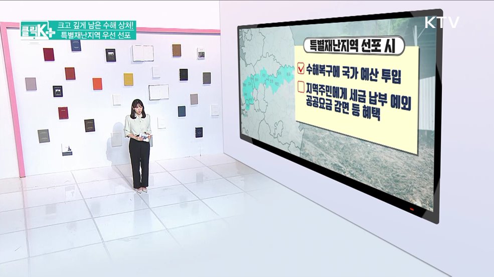 크고 깊게 남은 수해 상처! 특별재난지역 우선 선포 [클릭K+]