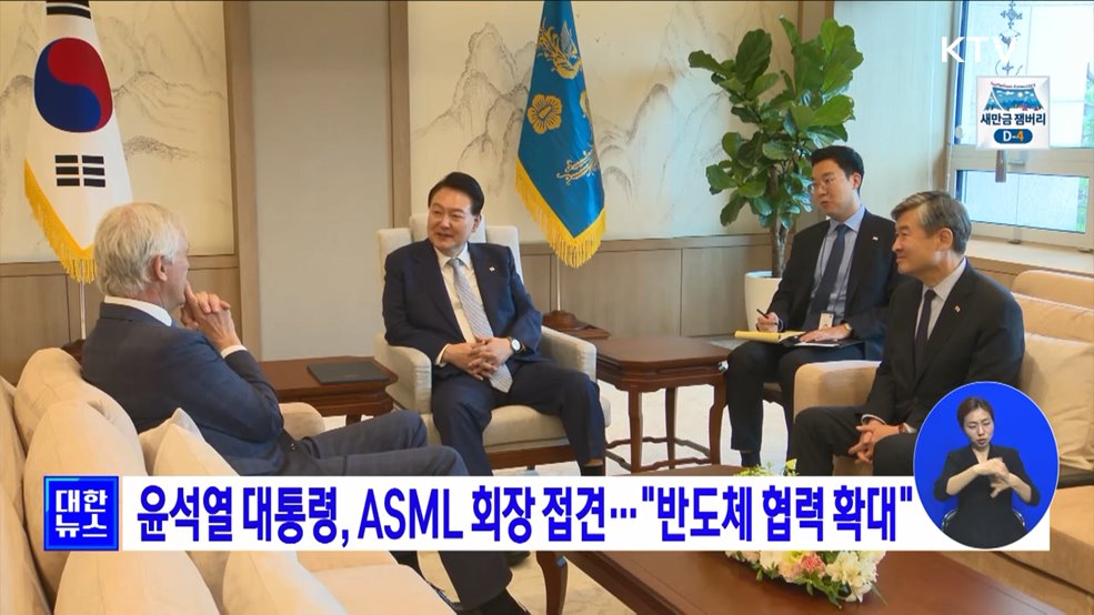 윤석열 대통령, ASML 회장 접견···"반도체 협력 확대"