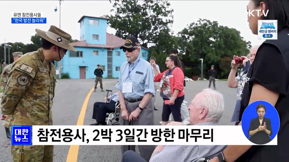 참전용사 "한국 발전 놀라워···국민 단합이 원동력"