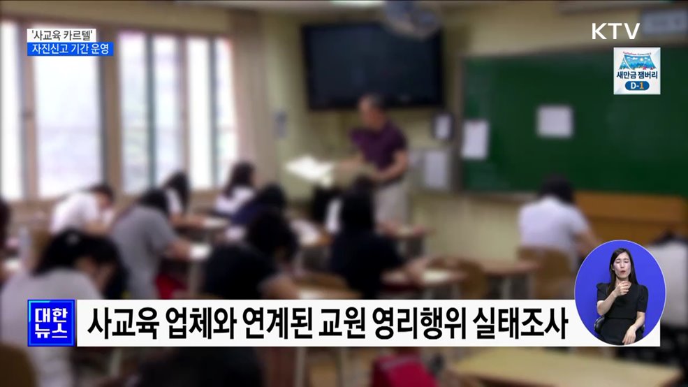 현직 교원 '사교육 카르텔' 자진신고 기간 운영