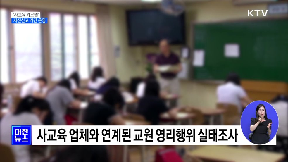 현직 교원 '사교육 카르텔' 자진신고 기간 운영