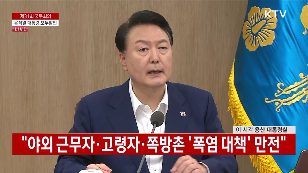 제31회 국무회의 윤석열 대통령 모두발언