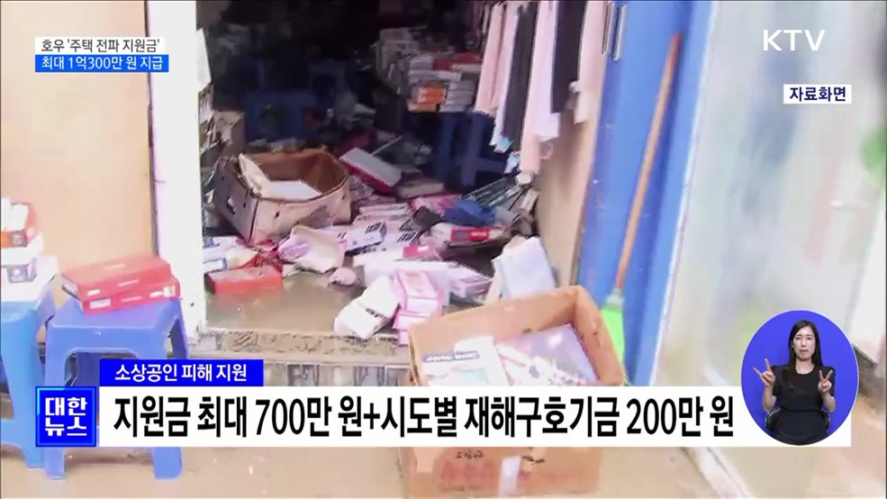 호우 '주택 전파 지원금' 최대 1억300만 원 지급