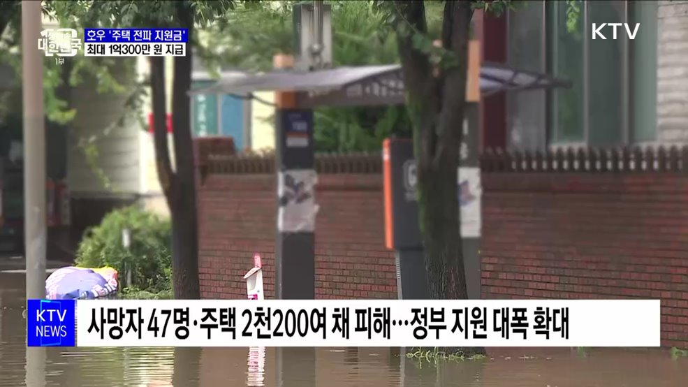 호우 '주택 전파 지원금' 최대 1억300만 원 지급