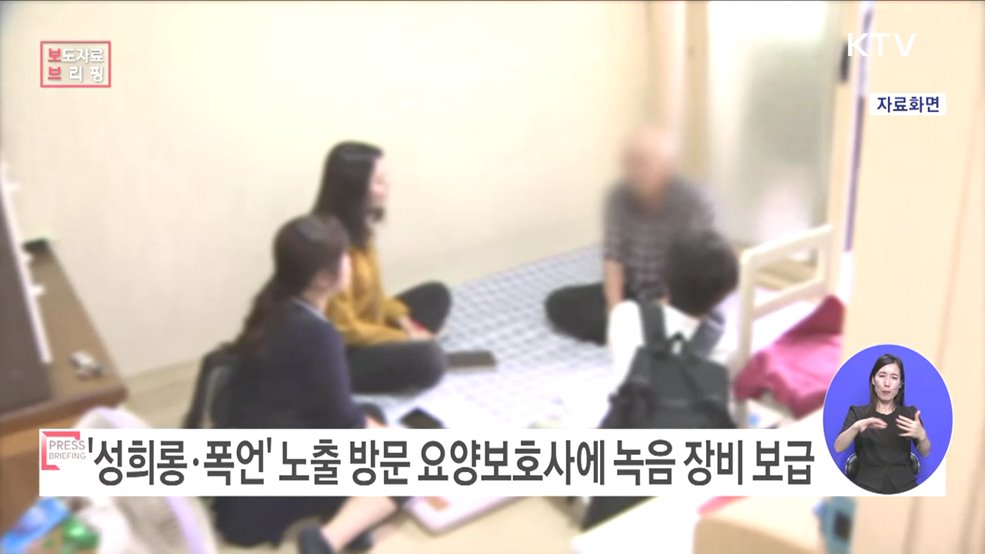 방문 요양보호사에 신분증형 녹음 장비 보급한다