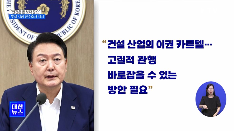 "안전 도외시한 이권카르텔 깨부숴야···전수조사 추진"